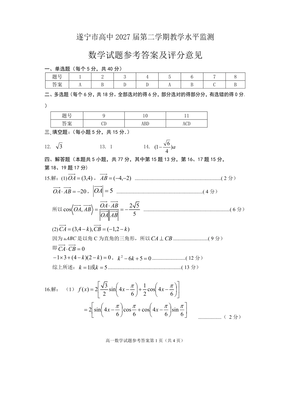 数学试卷答案【四川卷】【高一下期末考】四川省遂宁市高中2027届高一第二学期期末教学水平监测(7.7-7.9).pdf_第1页