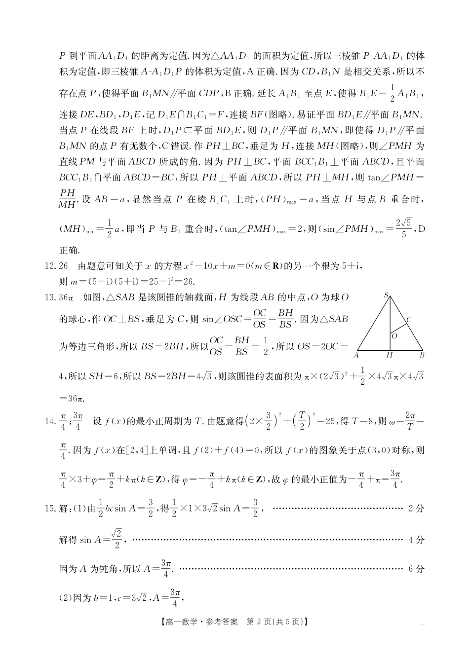 数学试卷答案【云南卷】【高一下期末考】云南省金太阳临沧市2024-2025学年下学期高一期末质量测试（25-582A）（7.4-7.5）.pdf_第2页