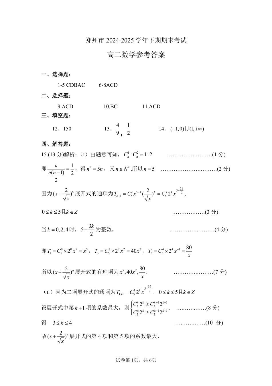 数学试卷答案-河南省郑州市2024-2025学年下学期高二年级下学期末考试.pdf_第1页