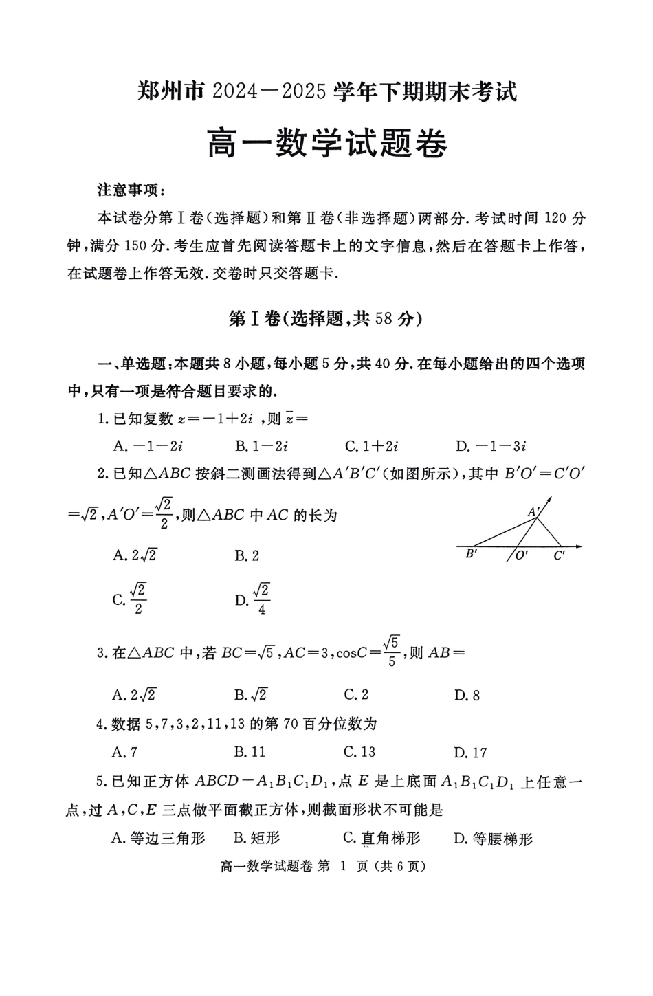 数学试卷-郑州高一下期末考【河南卷】【高一下期末考】河南省郑州市2024-2025学年下学期高一年级7月期末考试（7.1-7.3）.pdf_第1页