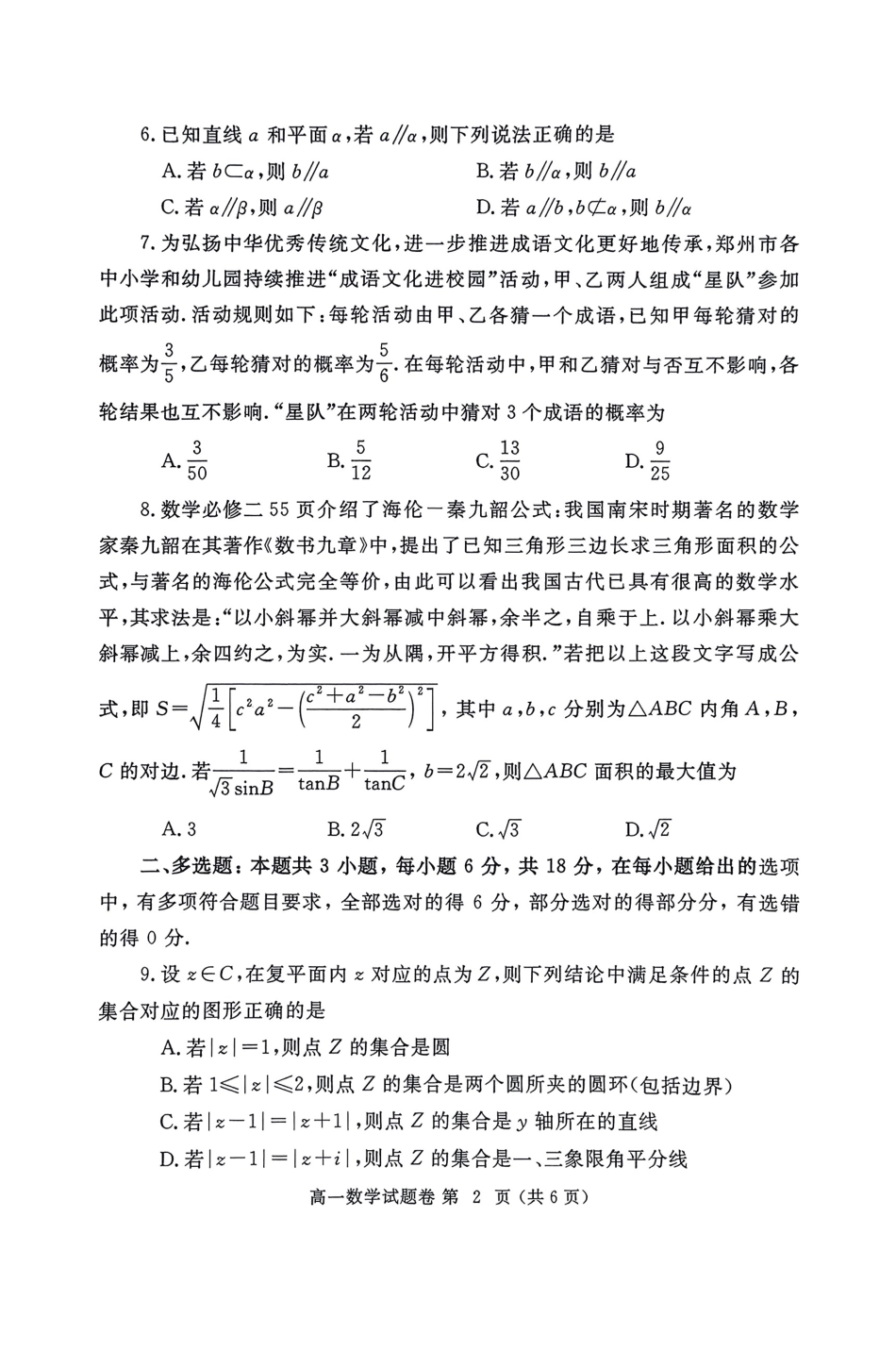 数学试卷-郑州高一下期末考【河南卷】【高一下期末考】河南省郑州市2024-2025学年下学期高一年级7月期末考试（7.1-7.3）.pdf_第2页