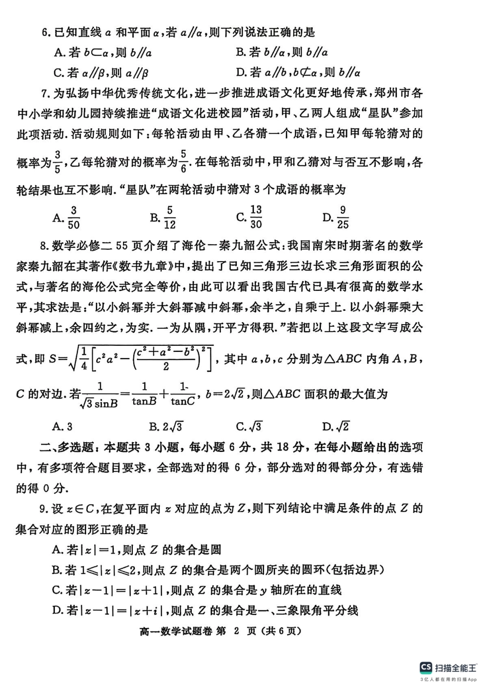 数学试卷-郑州高一下期末考+答案【河南卷】【高一下期末考】河南省郑州市2024-2025学年下学期高一年级7月期末考试（7.1-7.3）.pdf_第2页