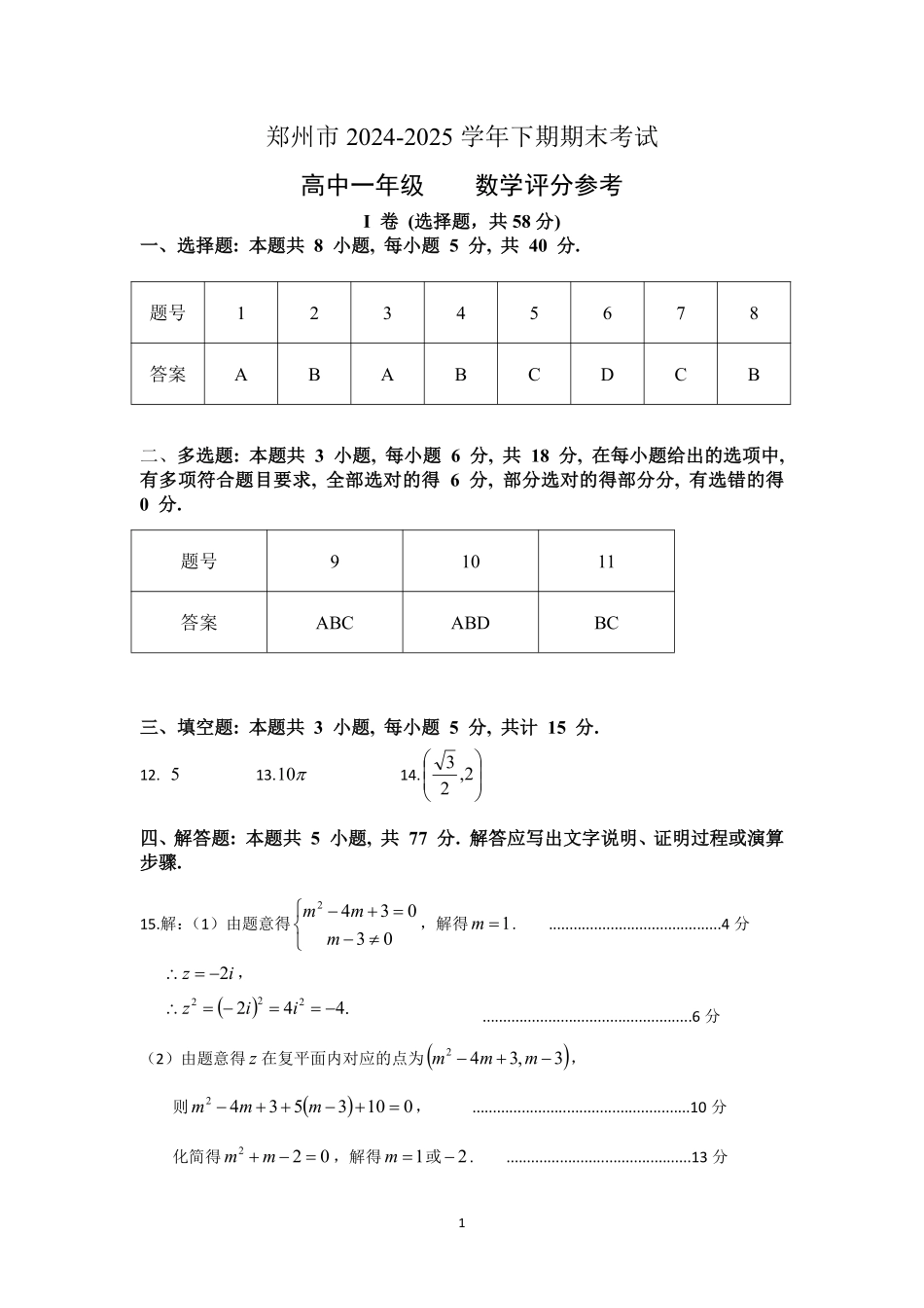 数学试卷-郑州高一下期末考答案【河南卷】【高一下期末考】河南省郑州市2024-2025学年下学期高一年级7月期末考试（7.1-7.3）.pdf_第1页
