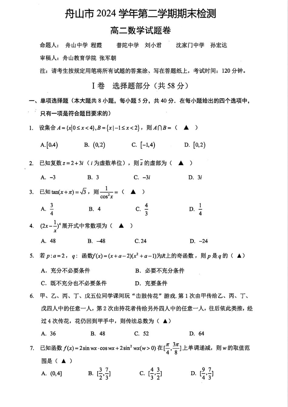 数学试题｜舟山市高二期末统考.pdf_第1页