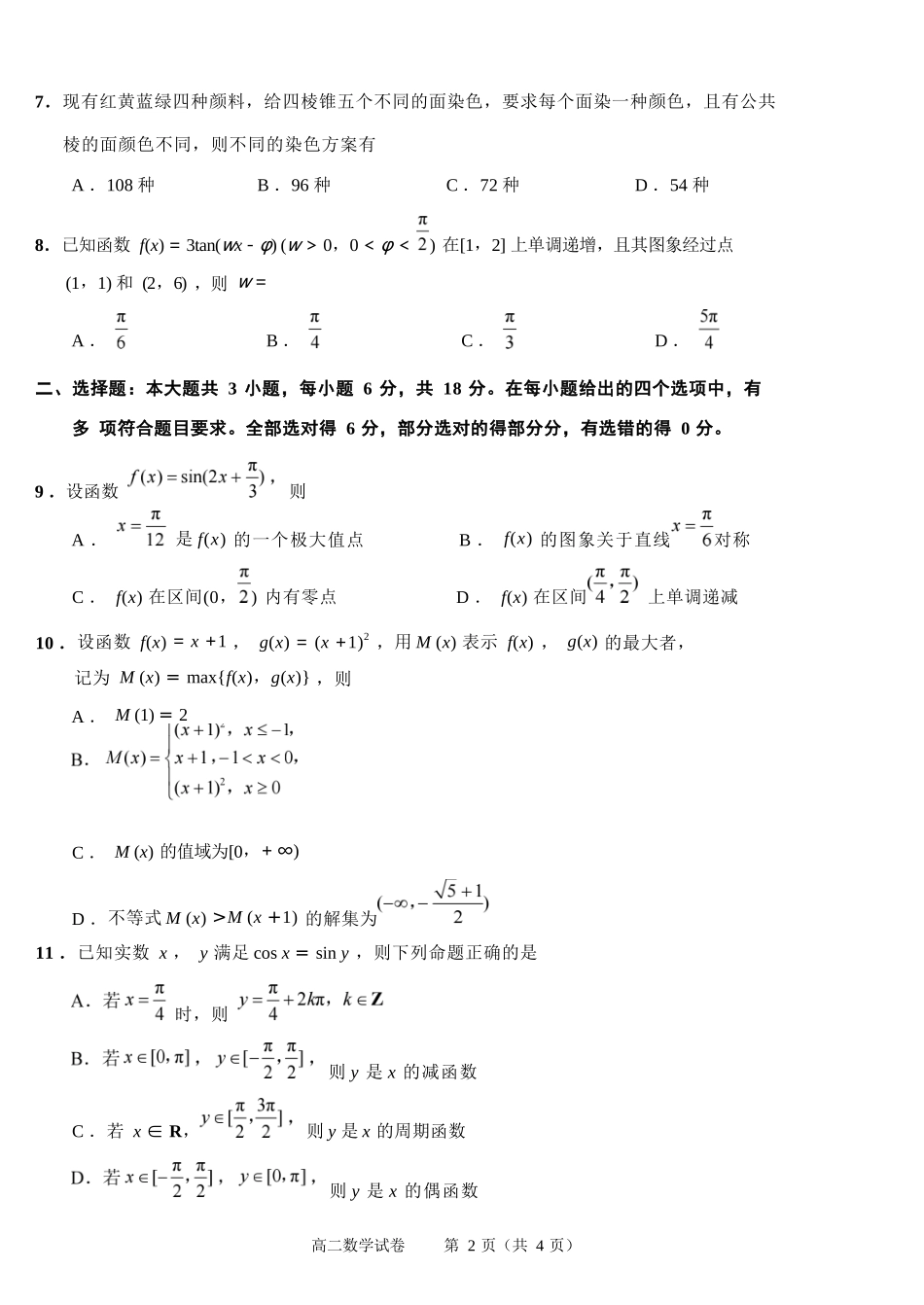 数学试题卷｜2506绍兴高二下期末统考【浙江卷】【高一下期末考】浙江省绍兴市2024学年第二学期高中高二年级期末调测（6.25-6.27）.docx_第2页
