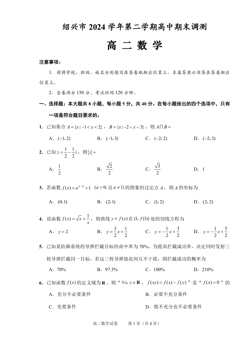 数学试题卷｜2506绍兴高二下期末统考【浙江卷】【高一下期末考】浙江省绍兴市2024学年第二学期高中高二年级期末调测（6.25-6.27）.pdf_第1页