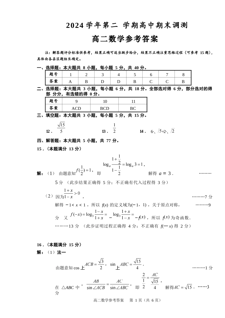 数学试题卷｜2506绍兴高二下期末统考答案【浙江卷】【高一下期末考】浙江省绍兴市2024学年第二学期高中高二年级期末调测（6.25-6.27）.docx_第1页