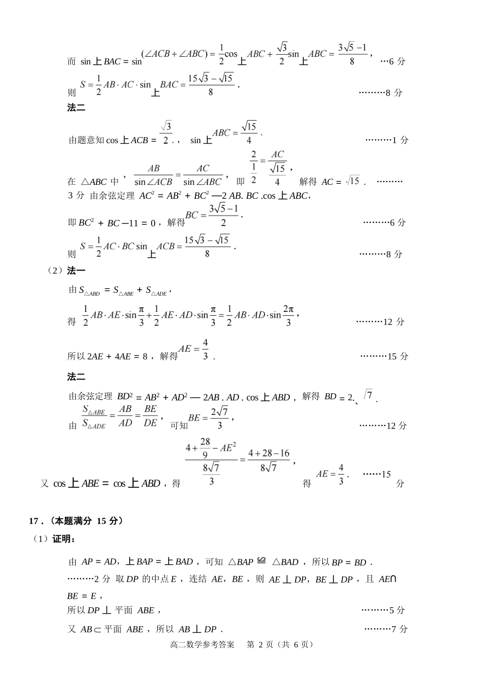 数学试题卷｜2506绍兴高二下期末统考答案【浙江卷】【高一下期末考】浙江省绍兴市2024学年第二学期高中高二年级期末调测（6.25-6.27）.docx_第2页