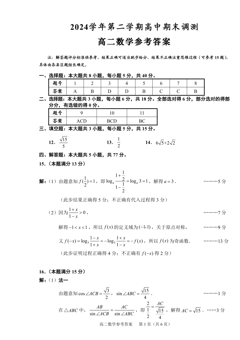 数学试题卷｜2506绍兴高二下期末统考答案【浙江卷】【高一下期末考】浙江省绍兴市2024学年第二学期高中高二年级期末调测（6.25-6.27）.pdf_第1页