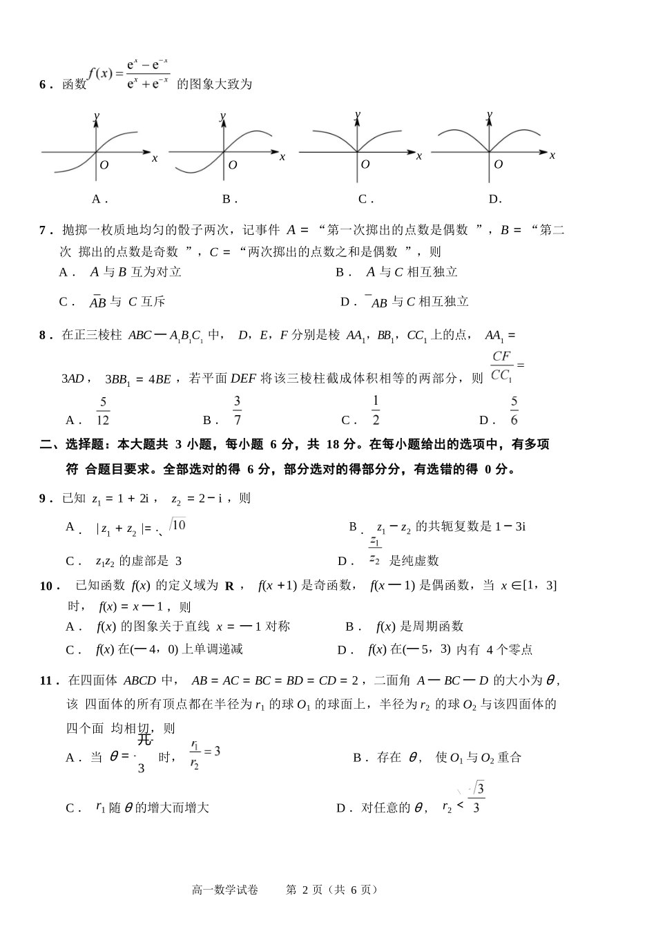 数学试题卷｜2506绍兴高一下期末统考【浙江卷】【高一下期末考】浙江省绍兴市2024学年第二学期高中高一年级期末调测（6.25-6.27）.docx_第2页