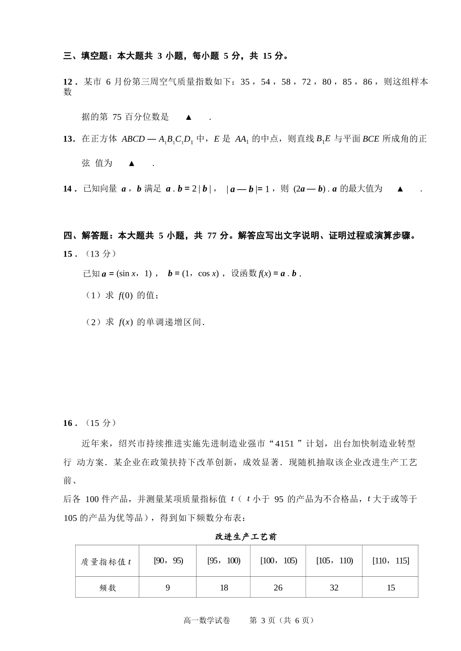 数学试题卷｜2506绍兴高一下期末统考【浙江卷】【高一下期末考】浙江省绍兴市2024学年第二学期高中高一年级期末调测（6.25-6.27）.docx_第3页