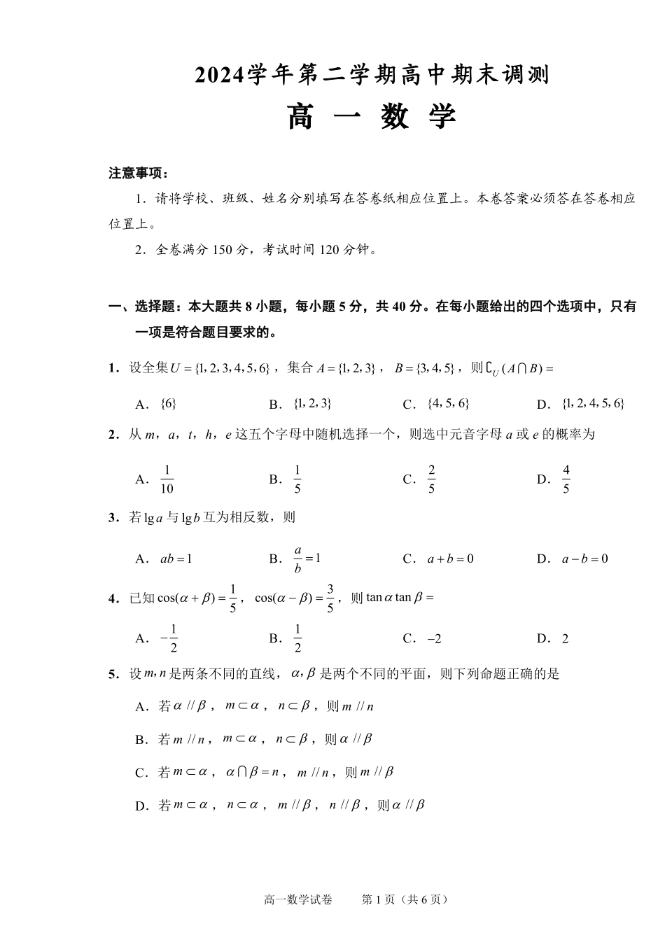 数学试题卷｜2506绍兴高一下期末统考【浙江卷】【高一下期末考】浙江省绍兴市2024学年第二学期高中高一年级期末调测（6.25-6.27）.pdf_第1页
