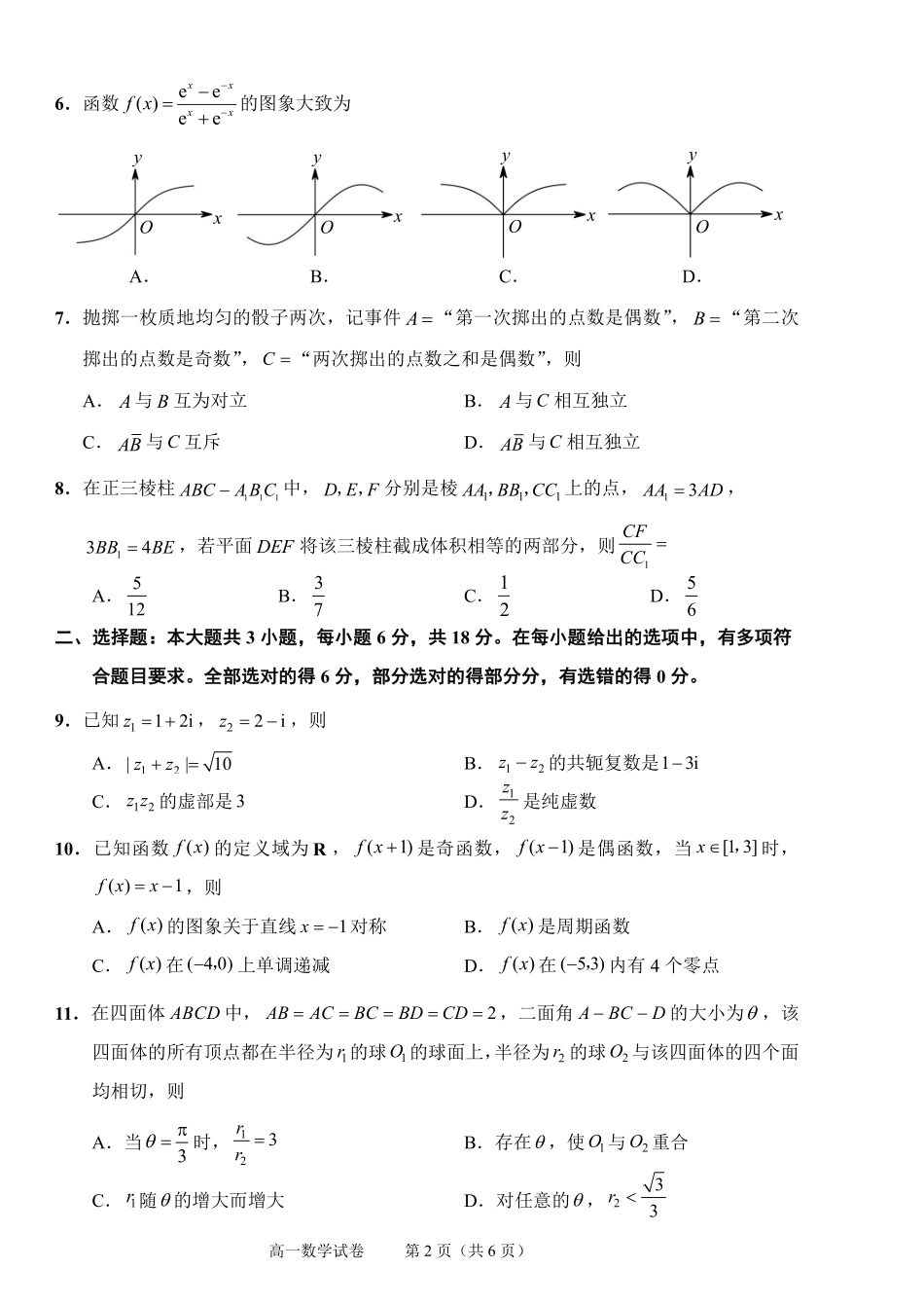 数学试题卷｜2506绍兴高一下期末统考【浙江卷】【高一下期末考】浙江省绍兴市2024学年第二学期高中高一年级期末调测（6.25-6.27）.pdf_第2页