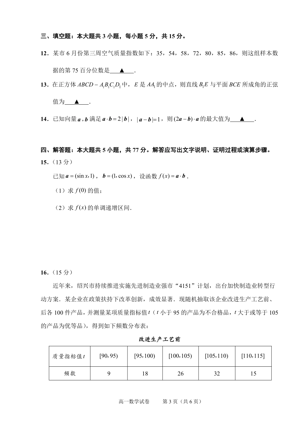 数学试题卷｜2506绍兴高一下期末统考【浙江卷】【高一下期末考】浙江省绍兴市2024学年第二学期高中高一年级期末调测（6.25-6.27）.pdf_第3页