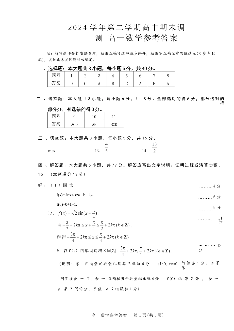 数学试题卷｜2506绍兴高一下期末统考答案【浙江卷】【高一下期末考】浙江省绍兴市2024学年第二学期高中高一年级期末调测（6.25-6.27）.docx_第1页