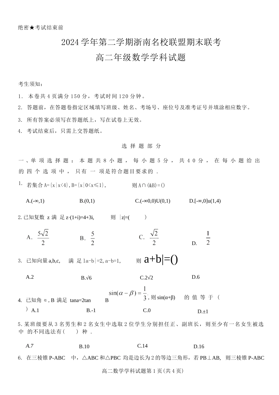 数学试题卷｜2506浙南名校联盟高二下期末统考【浙江卷】【高二下期末考】浙江省2024学年第二学期2025年6月浙南名校联盟高二年级期末联考（6.25-6.27）.docx_第1页