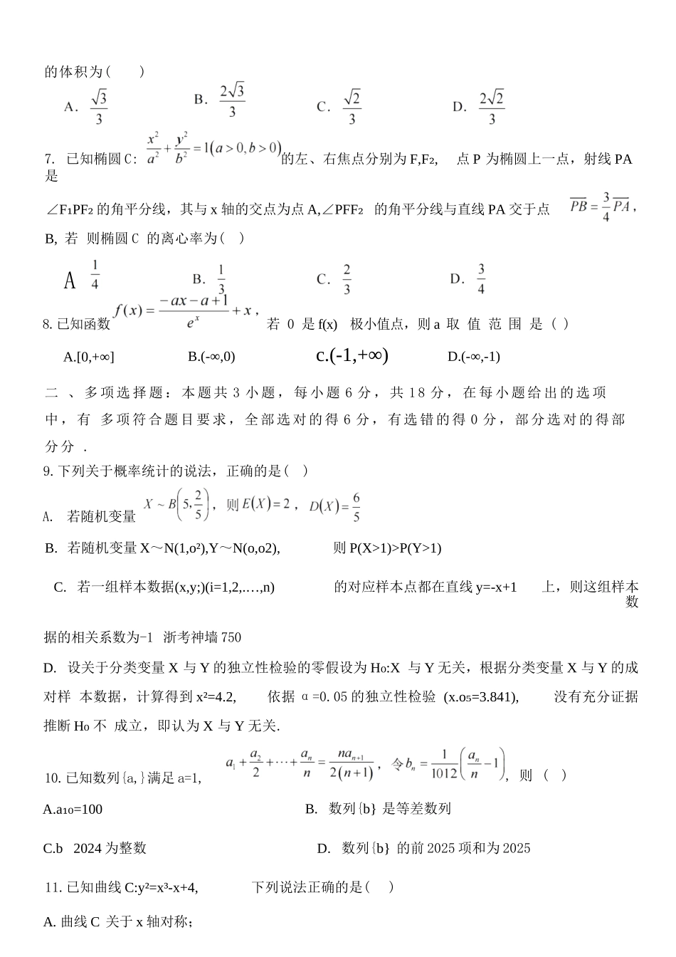 数学试题卷｜2506浙南名校联盟高二下期末统考【浙江卷】【高二下期末考】浙江省2024学年第二学期2025年6月浙南名校联盟高二年级期末联考（6.25-6.27）.docx_第2页