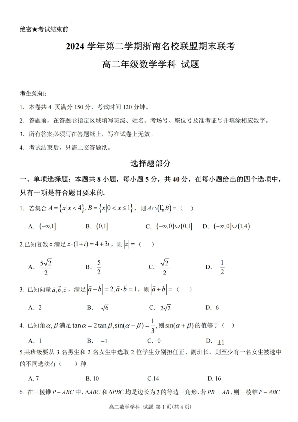 数学试题卷｜2506浙南名校联盟高二下期末统考【浙江卷】【高二下期末考】浙江省2024学年第二学期2025年6月浙南名校联盟高二年级期末联考（6.25-6.27）.pdf_第1页