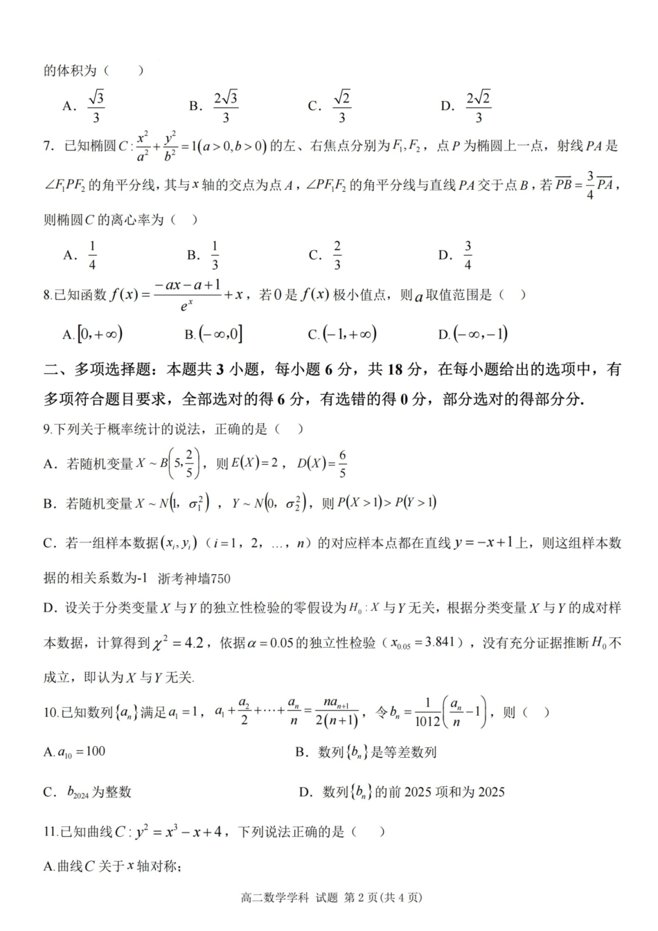 数学试题卷｜2506浙南名校联盟高二下期末统考【浙江卷】【高二下期末考】浙江省2024学年第二学期2025年6月浙南名校联盟高二年级期末联考（6.25-6.27）.pdf_第2页