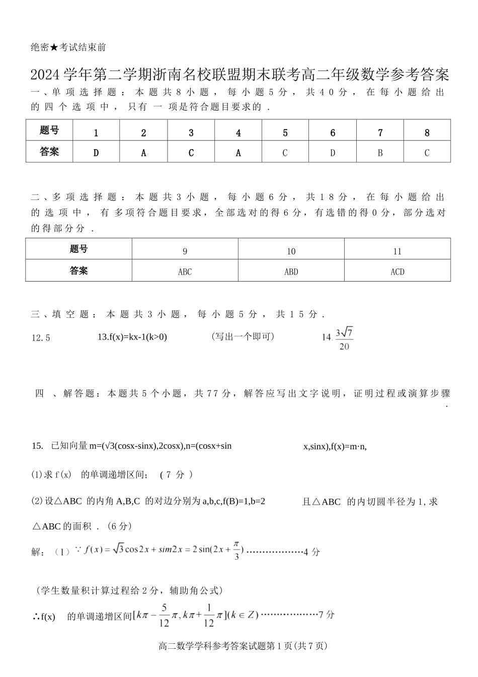 数学试题卷｜2506浙南名校联盟高二下期末统考答案【浙江卷】【高二下期末考】浙江省2024学年第二学期2025年6月浙南名校联盟高二年级期末联考（6.25-6.27）.docx_第1页