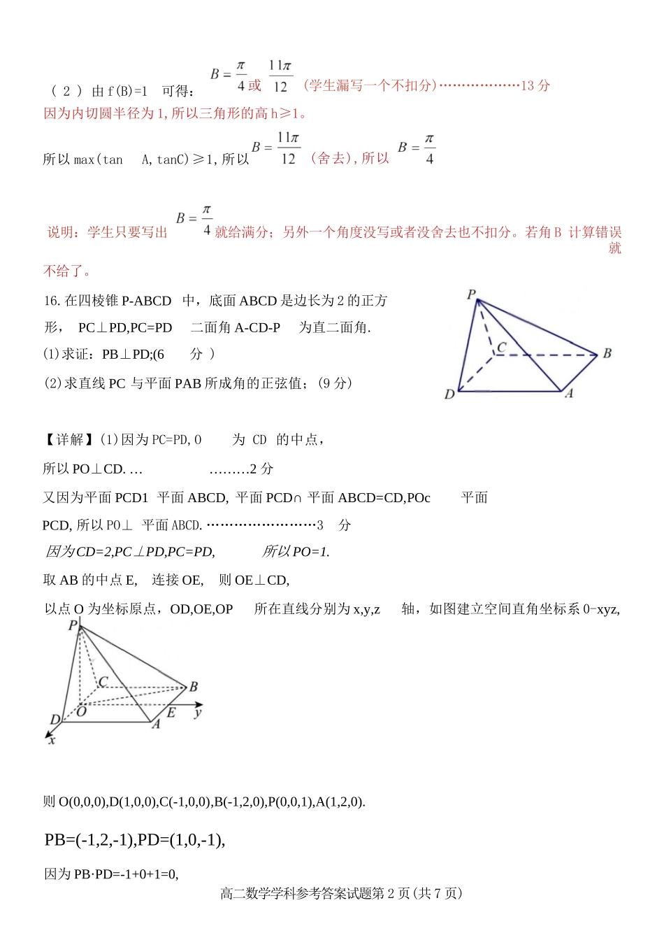 数学试题卷｜2506浙南名校联盟高二下期末统考答案【浙江卷】【高二下期末考】浙江省2024学年第二学期2025年6月浙南名校联盟高二年级期末联考（6.25-6.27）.docx_第2页