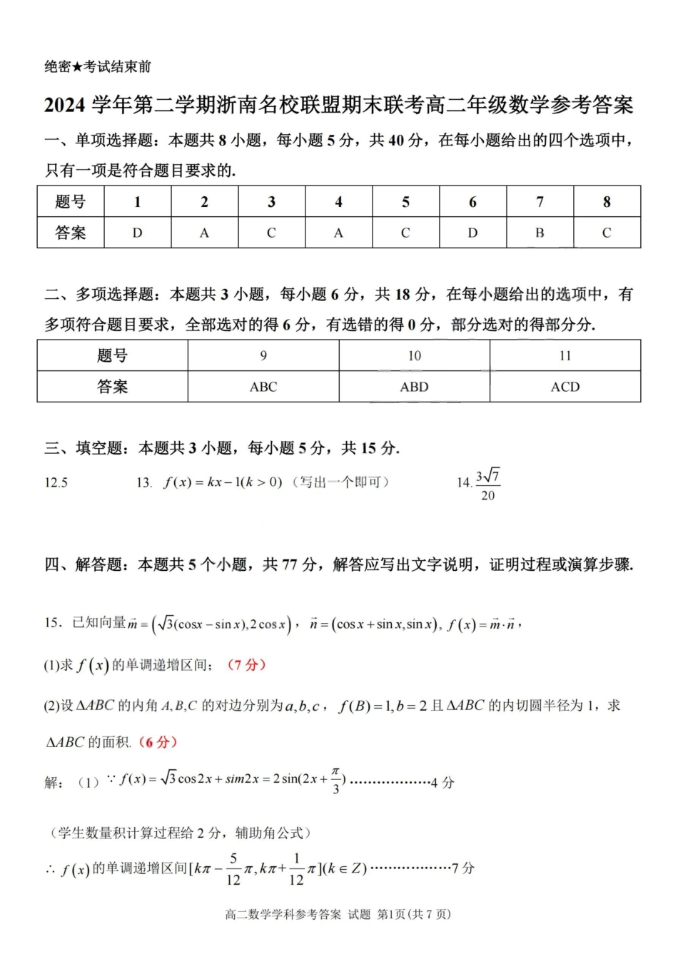 数学试题卷｜2506浙南名校联盟高二下期末统考答案【浙江卷】【高二下期末考】浙江省2024学年第二学期2025年6月浙南名校联盟高二年级期末联考（6.25-6.27）.pdf_第1页