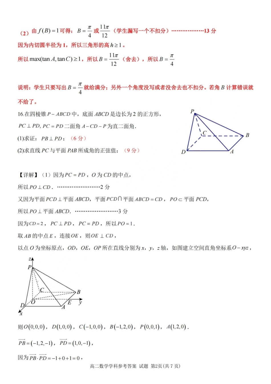 数学试题卷｜2506浙南名校联盟高二下期末统考答案【浙江卷】【高二下期末考】浙江省2024学年第二学期2025年6月浙南名校联盟高二年级期末联考（6.25-6.27）.pdf_第2页