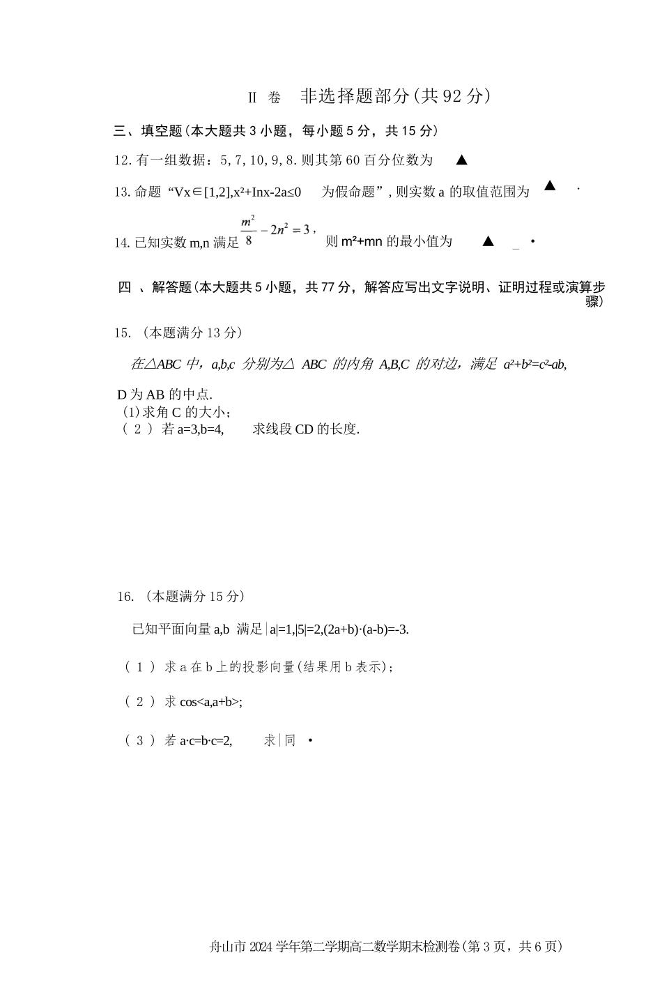 数学试题卷｜2506舟山高二下期末统考【浙江卷】【高二下期末考】浙江省舟山市2024学年第二学期高二年级期末检测（6.25-6.27）.docx_第3页