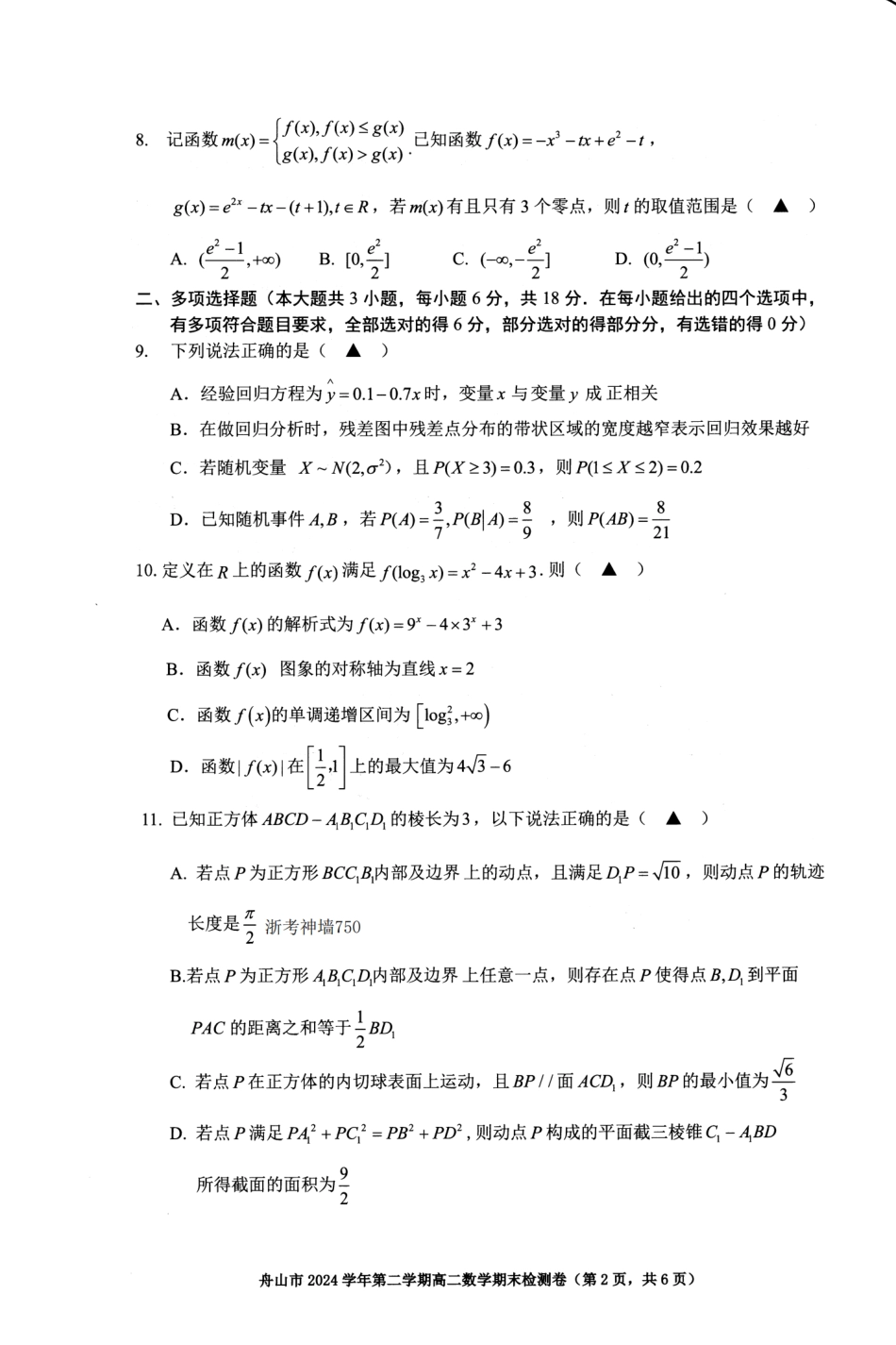 数学试题卷｜2506舟山高二下期末统考【浙江卷】【高二下期末考】浙江省舟山市2024学年第二学期高二年级期末检测（6.25-6.27）.pdf_第2页
