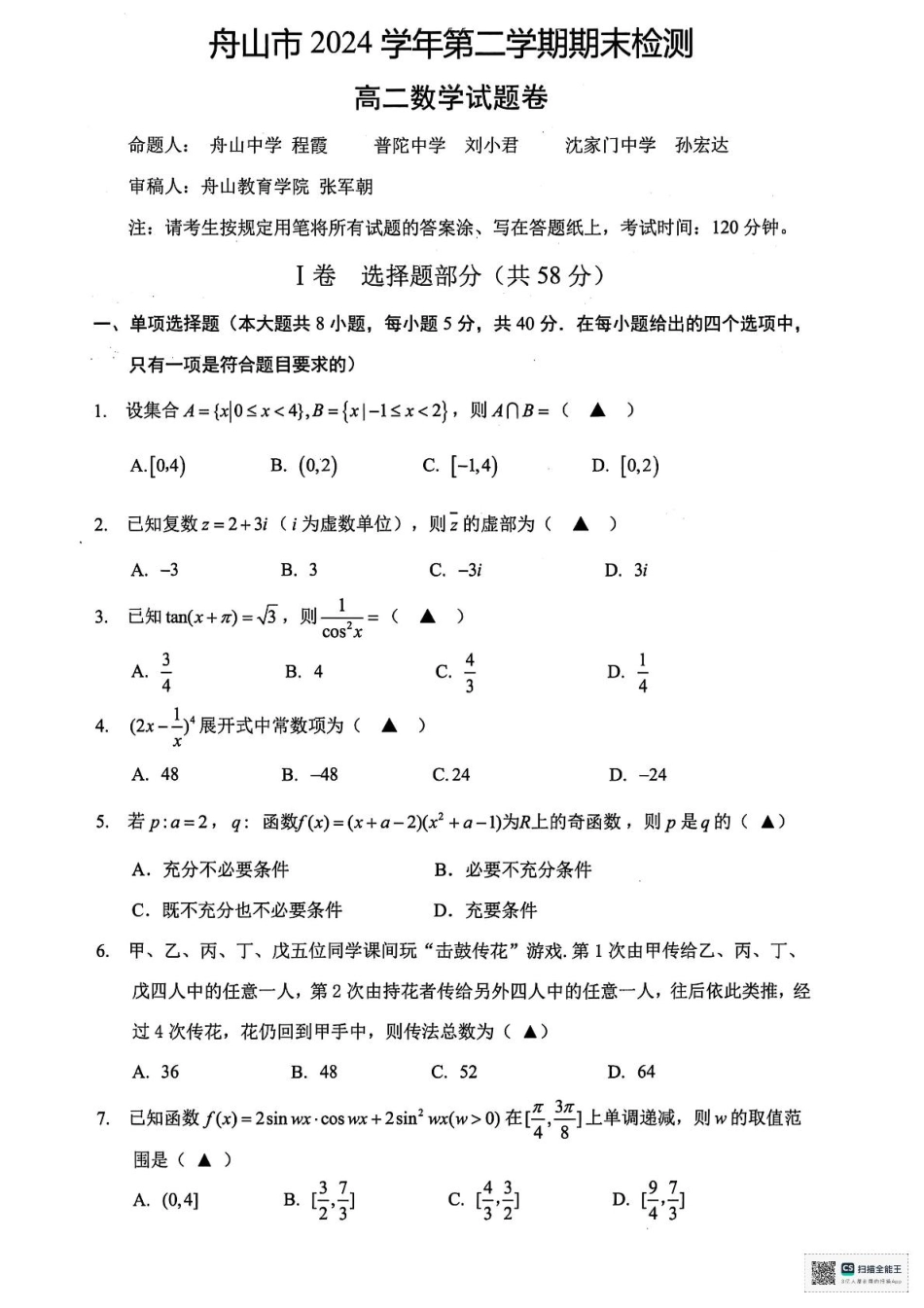 数学试题卷｜2506舟山高二下期末统考+答案【浙江卷】【高二下期末考】浙江省舟山市2024学年第二学期高二年级期末检测（6.25-6.27）.pdf_第1页