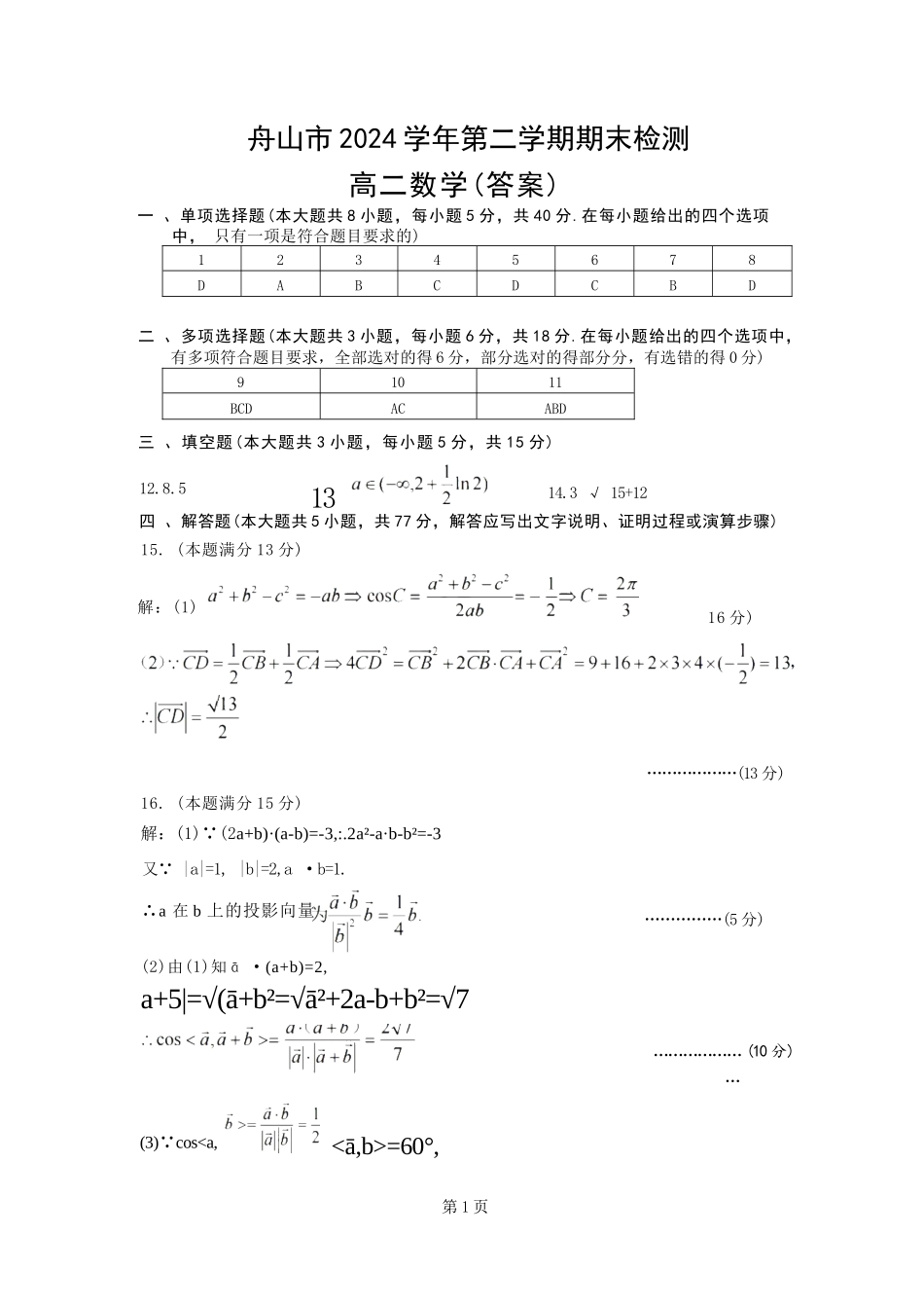 数学试题卷｜2506舟山高二下期末统考答案【浙江卷】【高二下期末考】浙江省舟山市2024学年第二学期高二年级期末检测（6.25-6.27）.docx_第1页