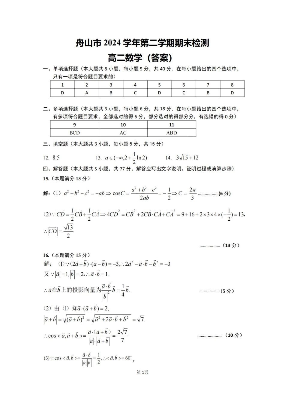 数学试题卷｜2506舟山高二下期末统考答案【浙江卷】【高二下期末考】浙江省舟山市2024学年第二学期高二年级期末检测（6.25-6.27）.pdf_第1页