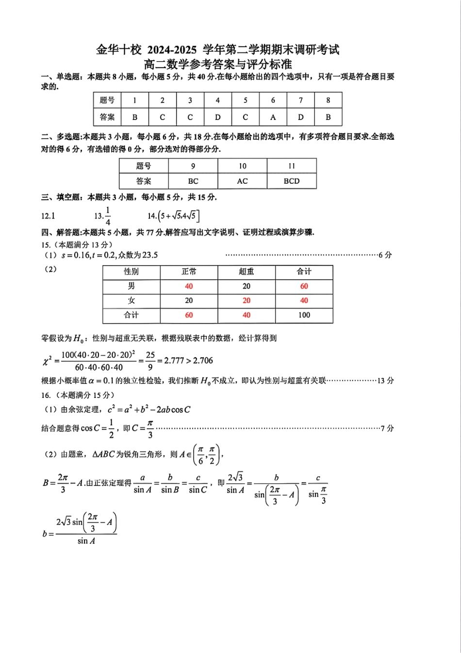 数学试题卷｜金华十校高二下期末统考答案【浙江卷】【高二下期末考】浙江省金华十校2024-2025学年第二学期高二年级期末调研考试（6.30-7.2）.pdf_第1页