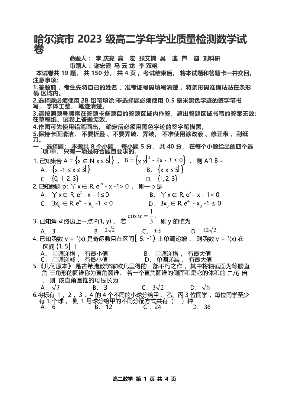 数学试题卷【黑吉辽蒙卷】【高二下期末考】黑龙江省哈尔滨市2023级(2026届)高二学年下学期期末质量检测(7.10-7.12).docx_第1页