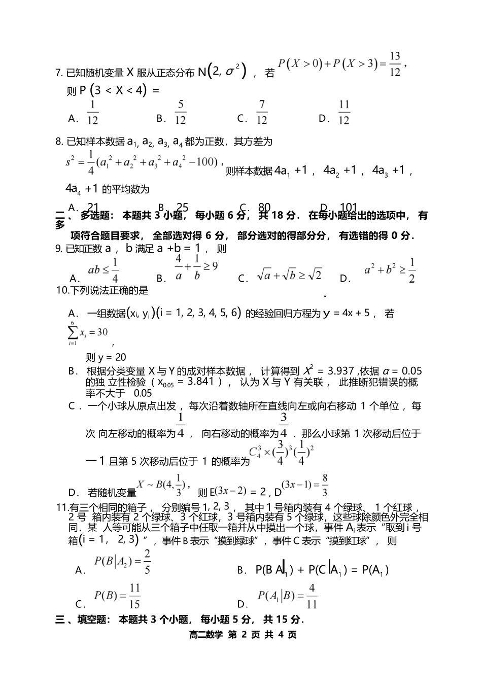 数学试题卷【黑吉辽蒙卷】【高二下期末考】黑龙江省哈尔滨市2023级(2026届)高二学年下学期期末质量检测(7.10-7.12).docx_第2页