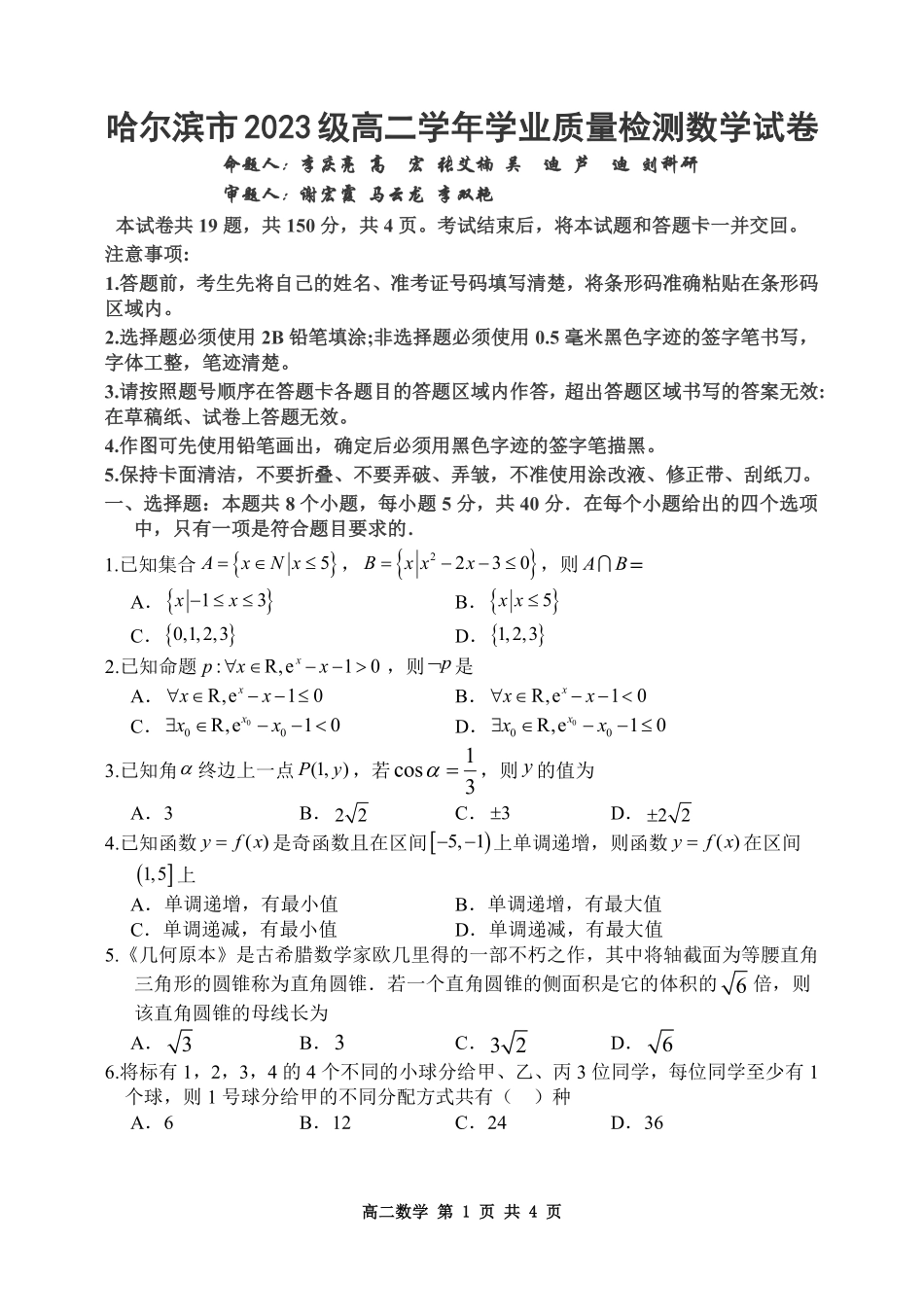 数学试题卷【黑吉辽蒙卷】【高二下期末考】黑龙江省哈尔滨市2023级(2026届)高二学年下学期期末质量检测(7.10-7.12).pdf_第1页