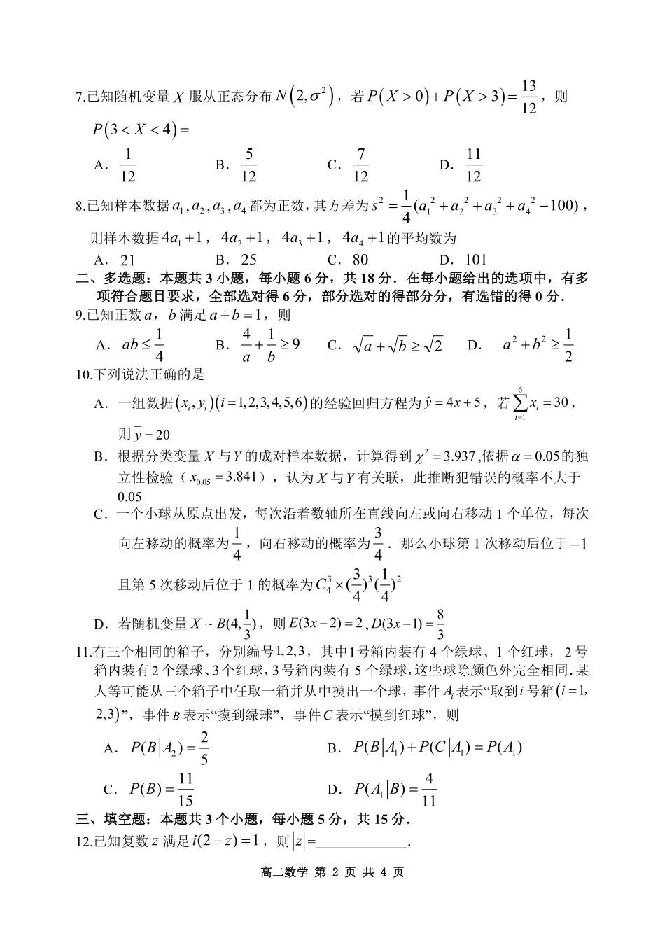数学试题卷【黑吉辽蒙卷】【高二下期末考】黑龙江省哈尔滨市2023级(2026届)高二学年下学期期末质量检测(7.10-7.12).pdf_第2页