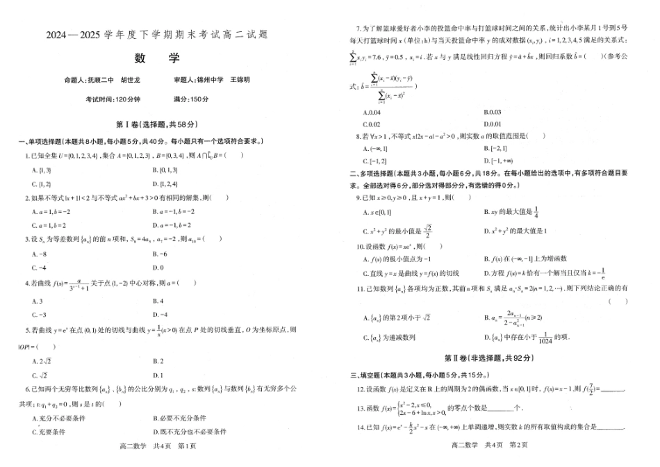 数学试题卷+答案【黑吉辽蒙卷】【高二下期末考】辽南协作校暨辽宁省重点中学协作校2024-2025学年度下学期高二7月期末考试(7.15-7.16).pdf_第1页