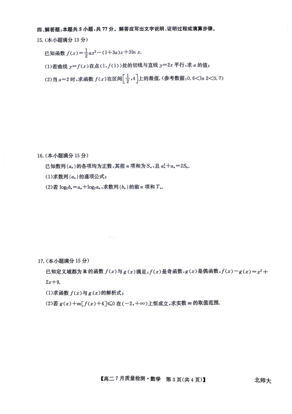 数学试题卷+答案【九师联盟卷】【高二下期末考】九师联盟2026届高二7月质量检测联考（北师大版）（7.1-7.2）.pdf_第3页