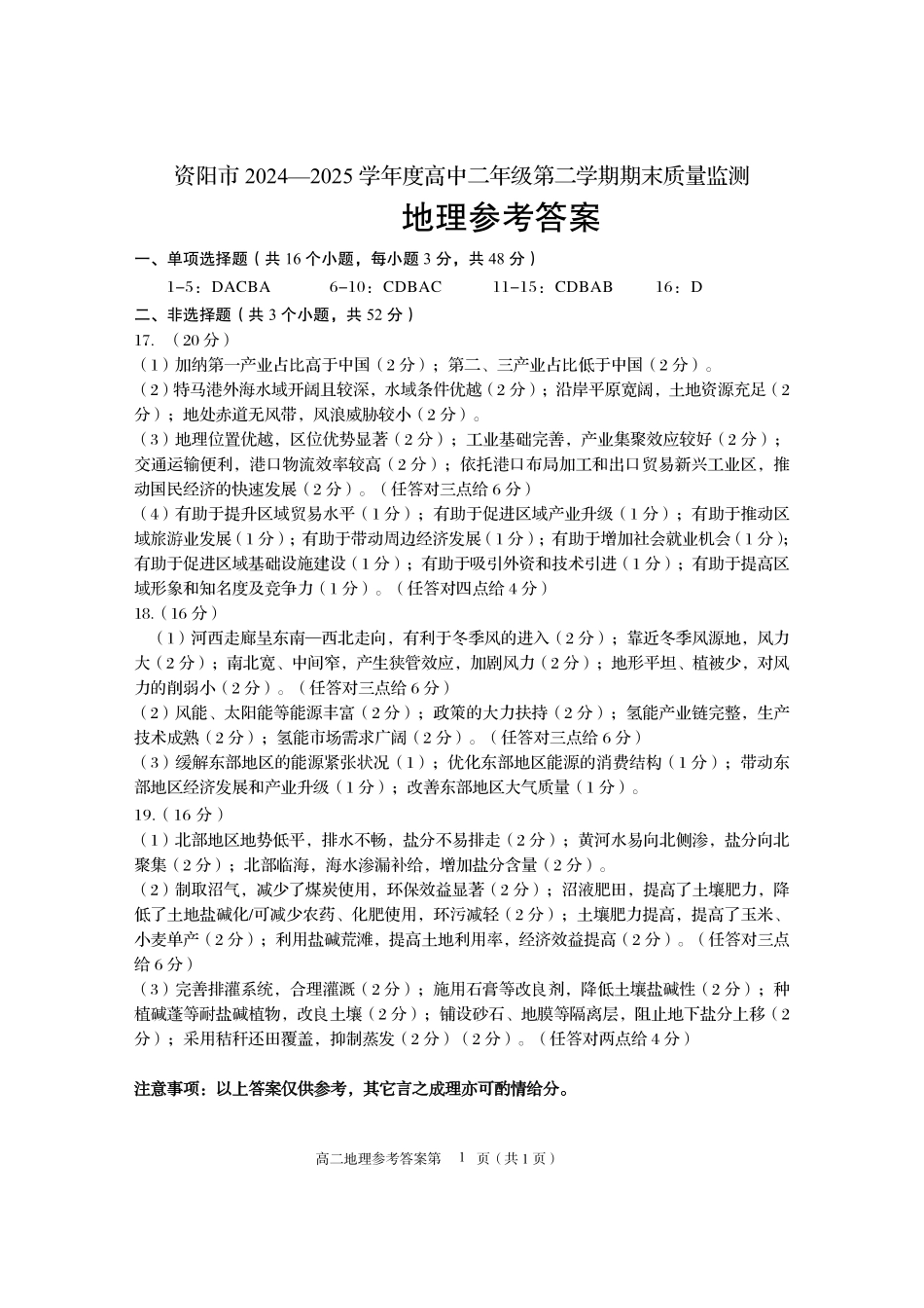 四川省资阳市2024-2025学年高二下学期期末质量监测地理答案.pdf_第1页