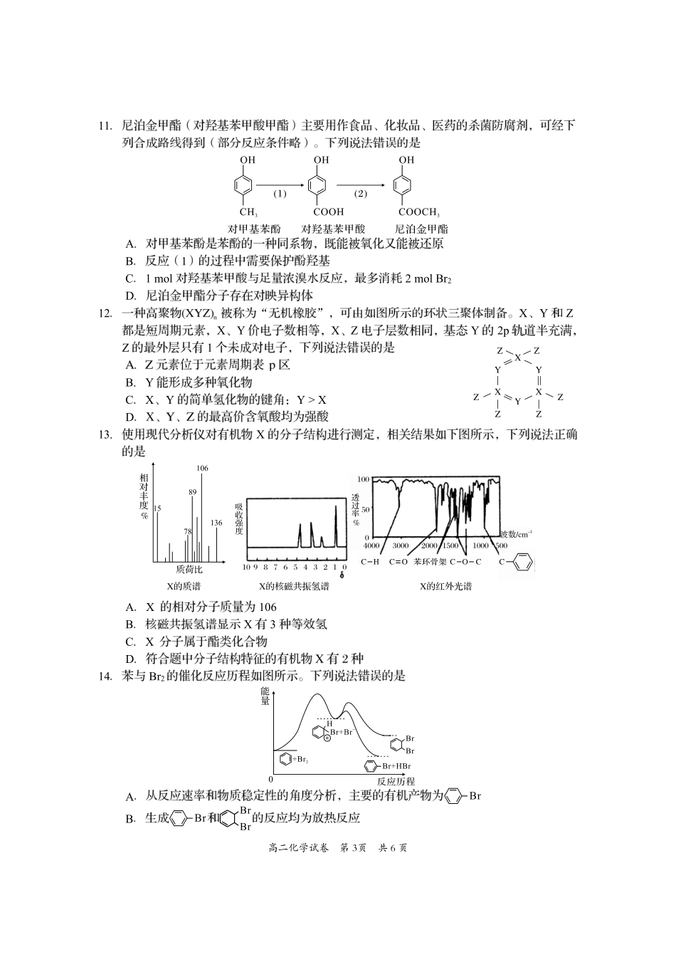 四川省资阳市2024-2025学年高二下学期期末质量监测化学.pdf_第3页