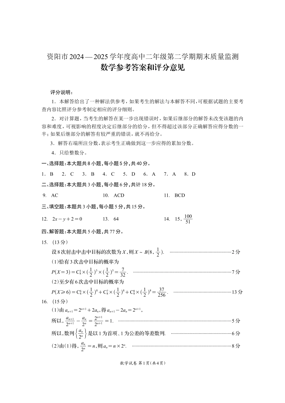 四川省资阳市2024-2025学年高二下学期期末质量监测数学答案.pdf_第1页