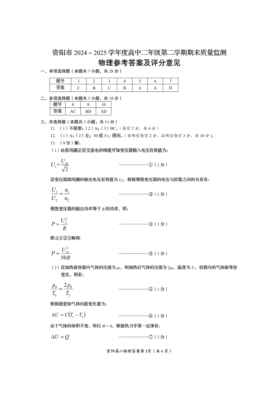 四川省资阳市2024-2025学年高二下学期期末质量监测物理答案.pdf_第1页