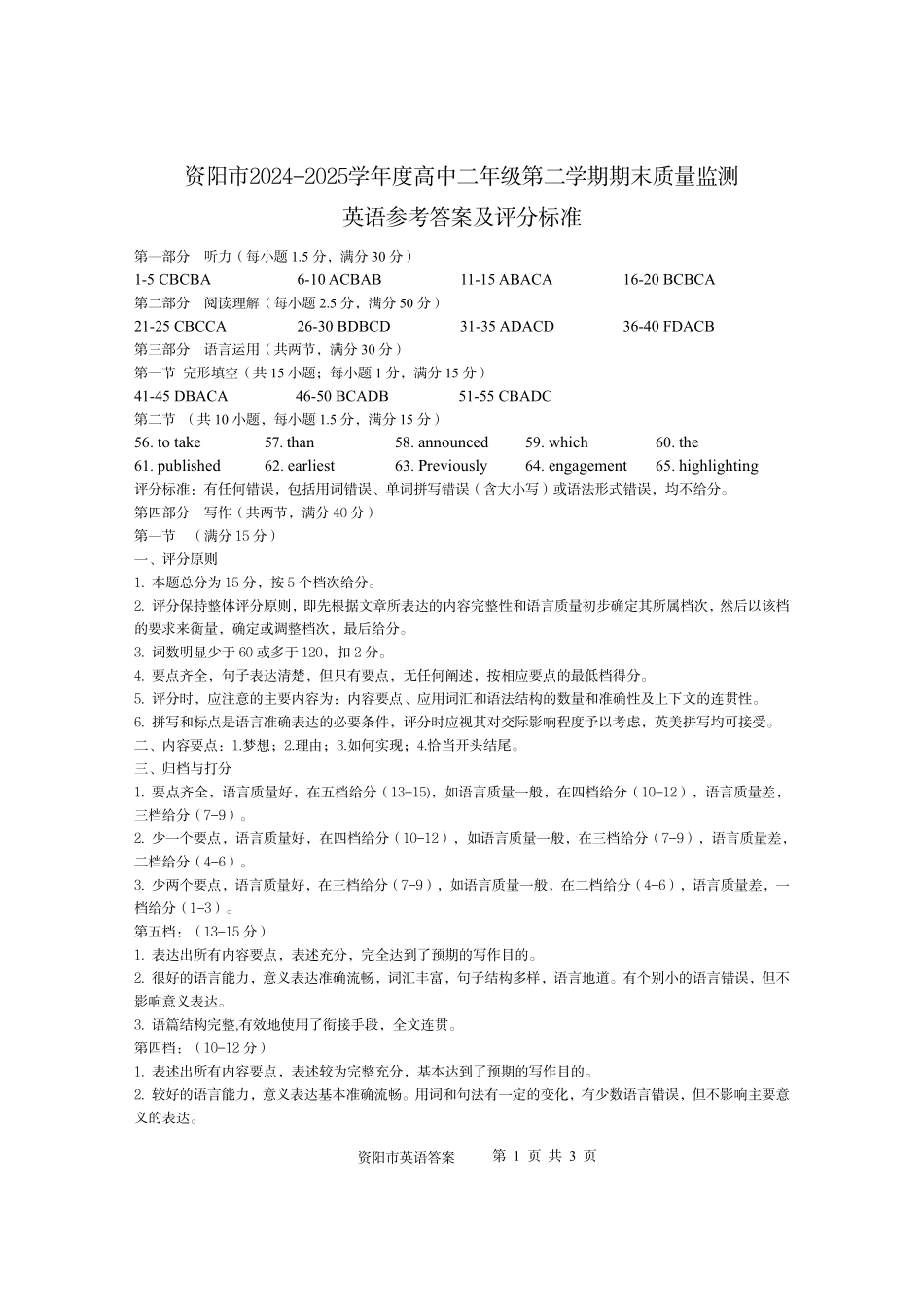四川省资阳市2024-2025学年高二下学期期末质量监测英语答案.pdf_第1页