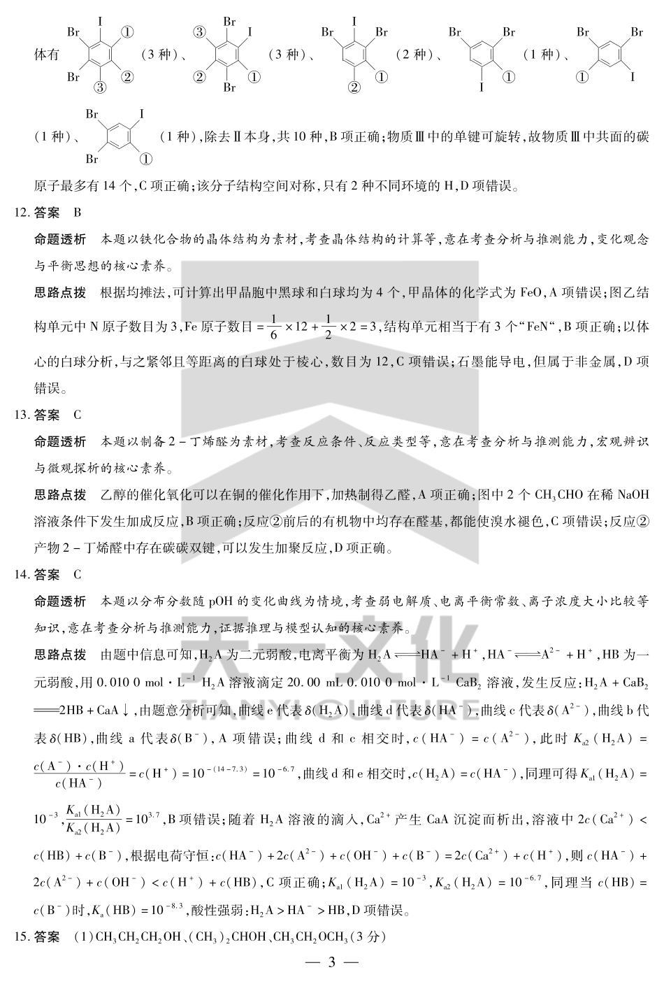 天一大联考2024-2025高二年级下学期期末教学质量监测化学高二下期末教学质量监测详细答案.pdf_第3页