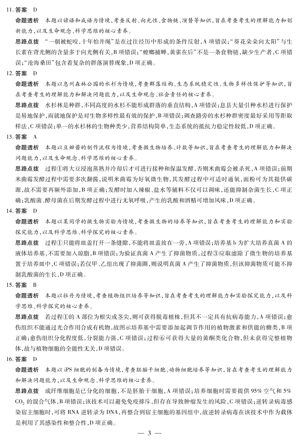 天一大联考2024-2025高二年级下学期期末教学质量监测生物学高二下期末教学质量监测详细答案.pdf_第3页
