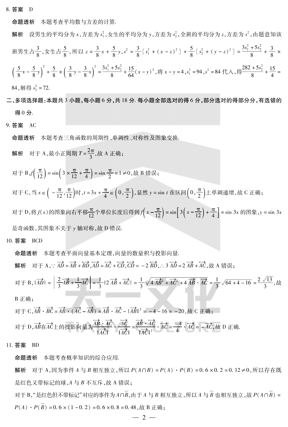天一大联考2024-2025高一年级下学期期末教学质量监测数学高一下期末学业质量监测答案.pdf_第2页