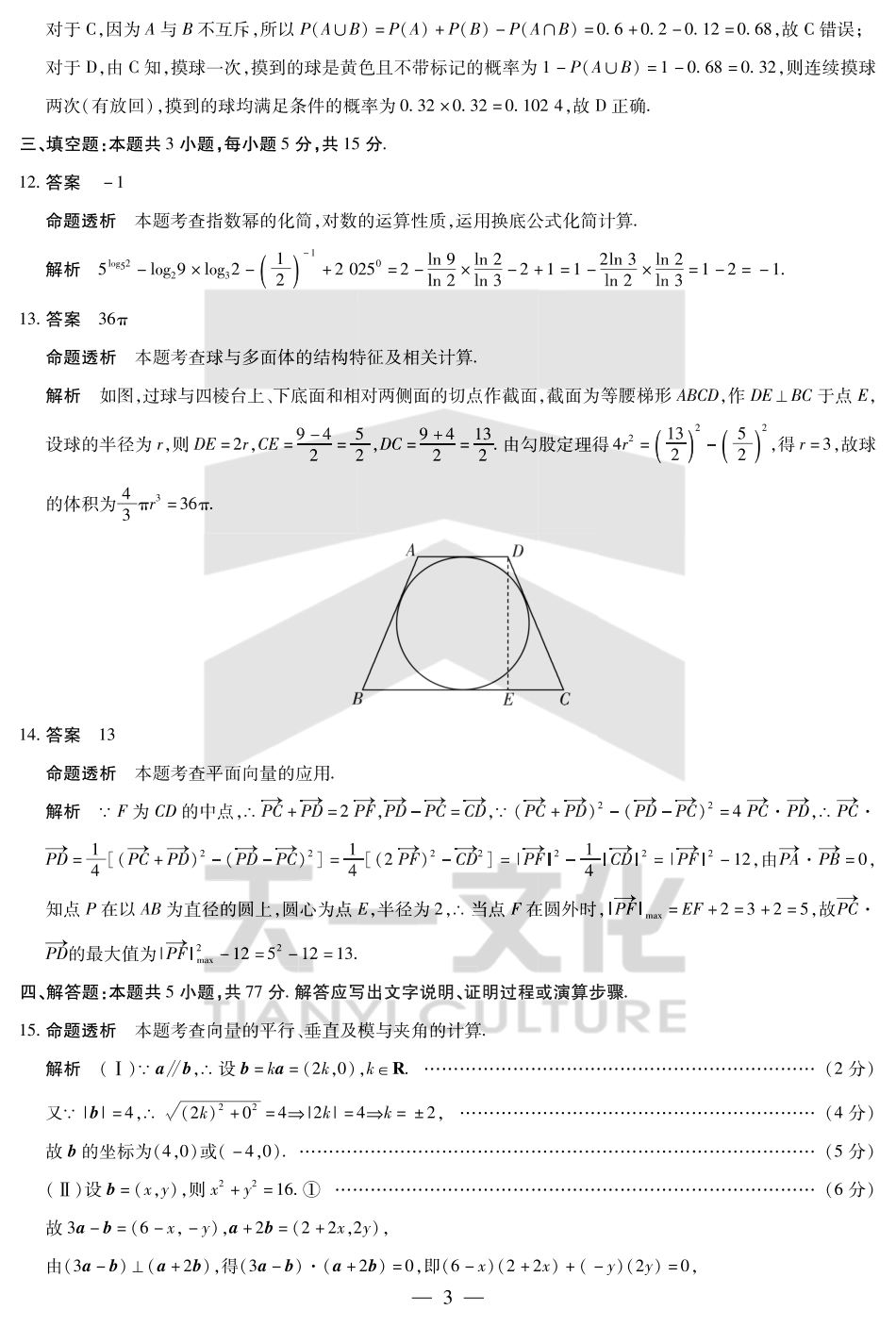 天一大联考2024-2025高一年级下学期期末教学质量监测数学高一下期末学业质量监测答案.pdf_第3页
