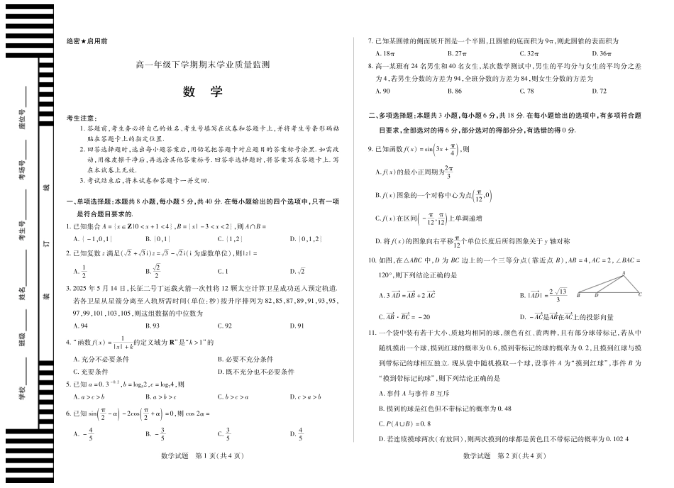天一大联考2024-2025高一年级下学期期末教学质量监测数学高一下期末学业质量监测试卷.pdf_第1页