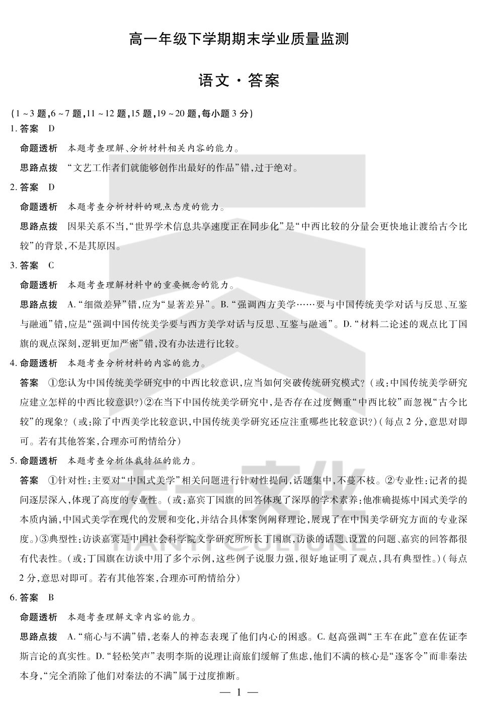 天一大联考2024-2025高一年级下学期期末教学质量监测语文高一下期末学业质量监测答案.pdf_第1页